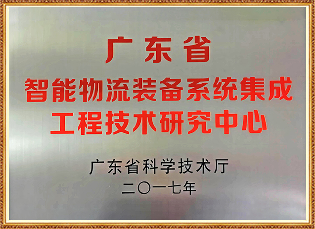 廣東省智能物流裝備係統集成工程技術研究中心